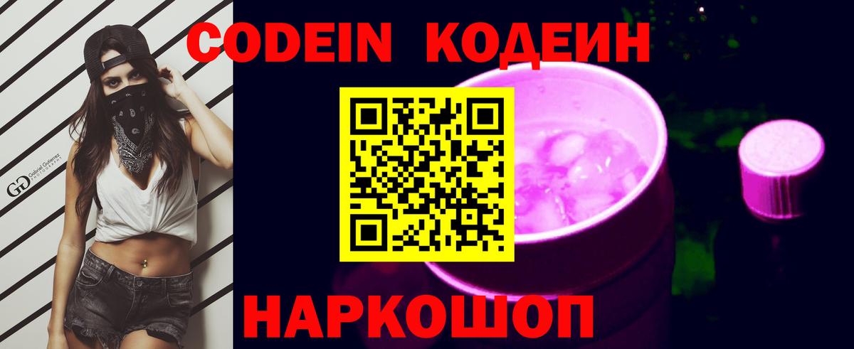 Codein Purple Drank  Вход с VPN  Тельмана  Кодеиновый сироп Lean напиток Lean (лин) 