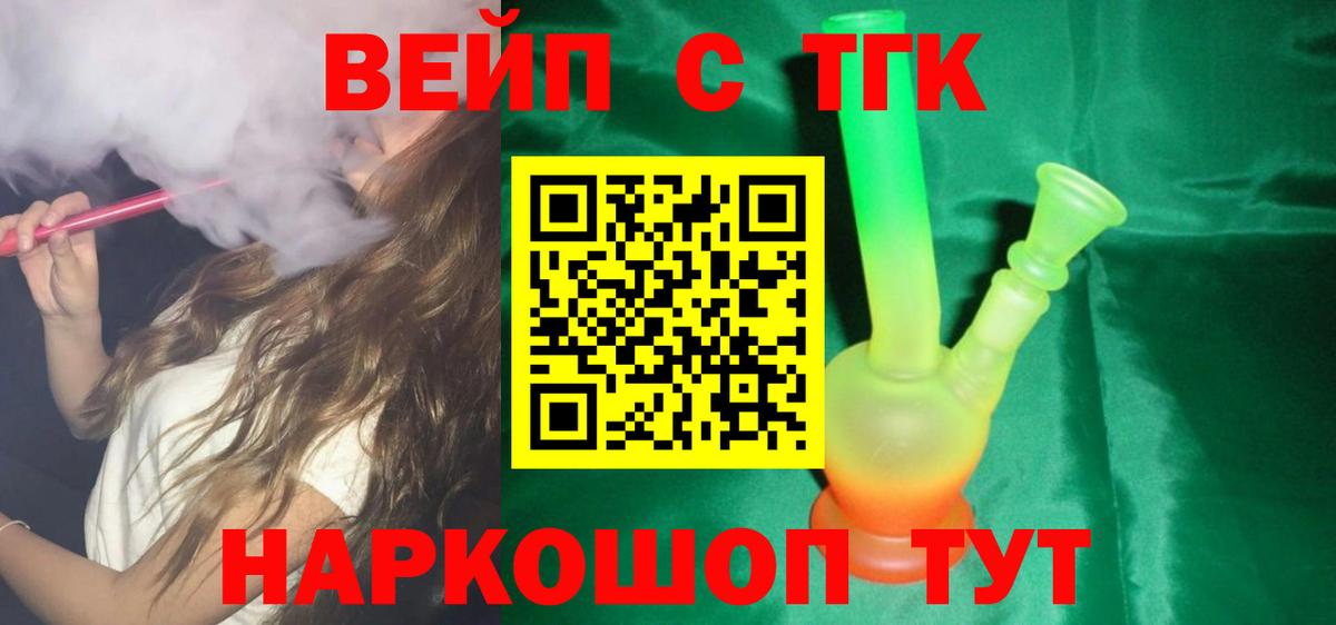 ТГК вейп с тгк Тельмана